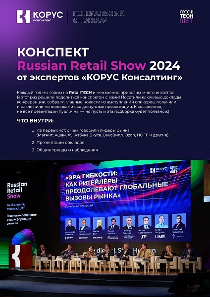 О чем говорили на Russian Retail Show 2024? 