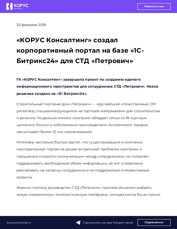«КОРУС Консалтинг» создал корпоративный портал на базе «1С-Битрикс24» для СТД «Петрович»