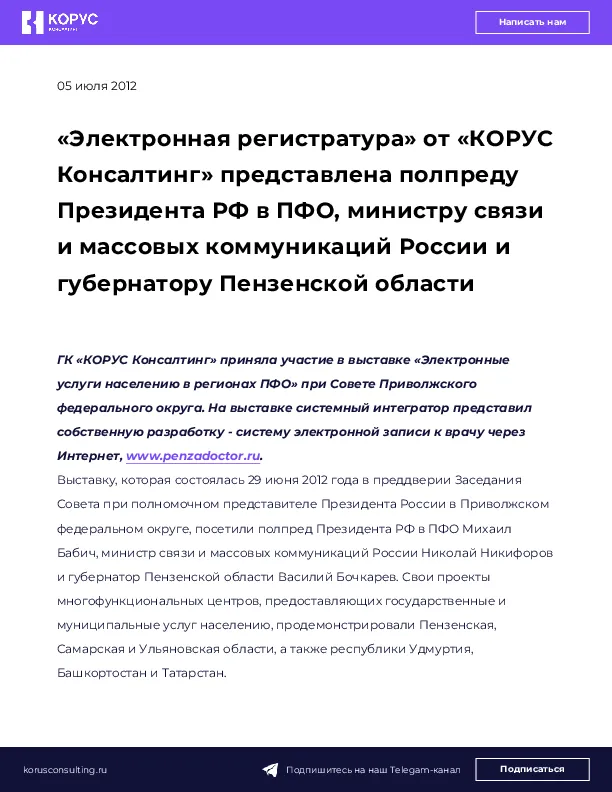 «Электронная регистратура» от «КОРУС Консалтинг» представлена полпреду Президента РФ в ПФО, министру связи и массовых коммуникаций России и губернатору Пензенской области
