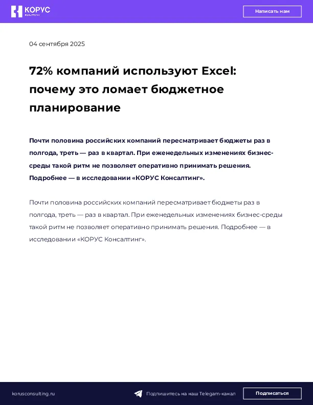 72% компаний используют Excel: почему это ломает бюджетное планирование