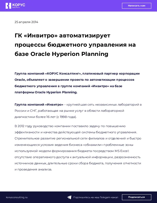 ГК «Инвитро» автоматизирует процессы бюджетного управления на базе Oracle Hyperion Planning