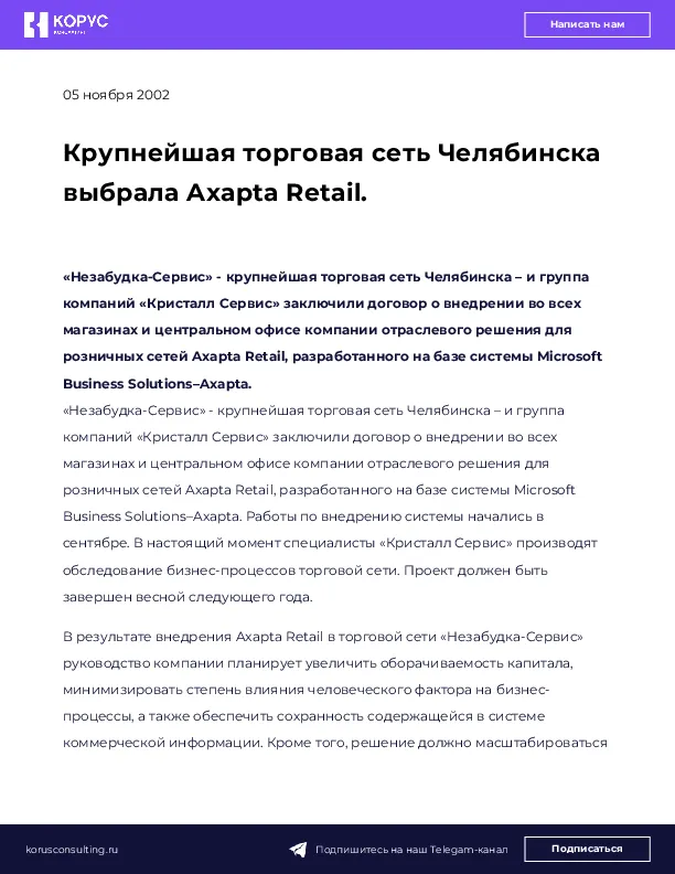 Крупнейшая торговая сеть Челябинска выбрала Axapta Retail.