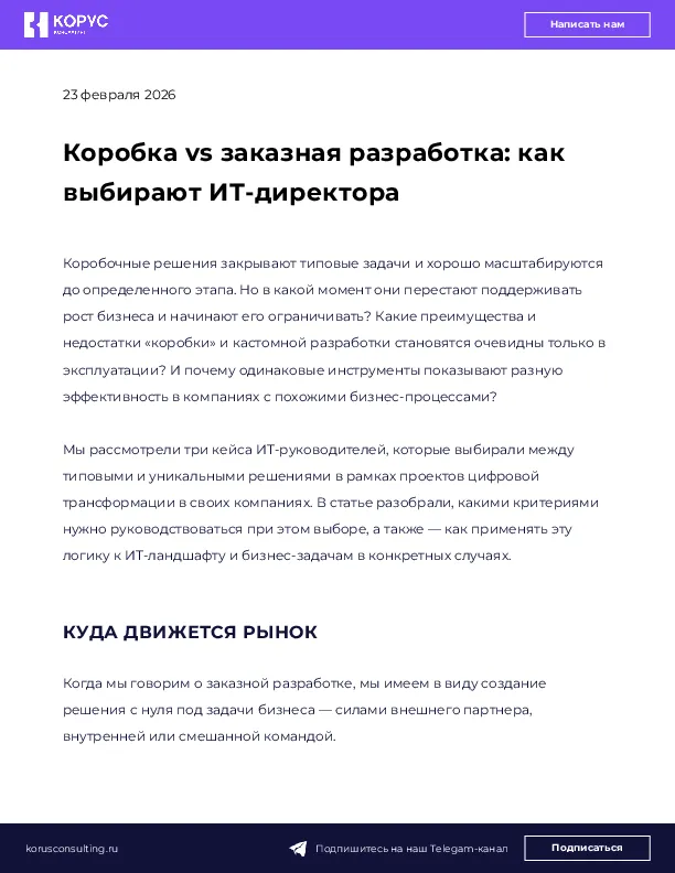 Коробка vs заказная разработка: как выбирают ИТ-директора