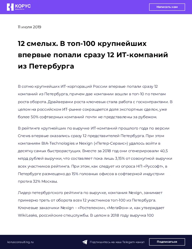 12 смелых. В топ-100 крупнейших впервые попали сразу 12 ИТ-компаний из Петербурга