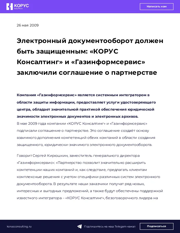 Электронный документооборот должен быть защищенным: «КОРУС Консалтинг» и «Газинформсервис» заключили соглашение о партнерстве