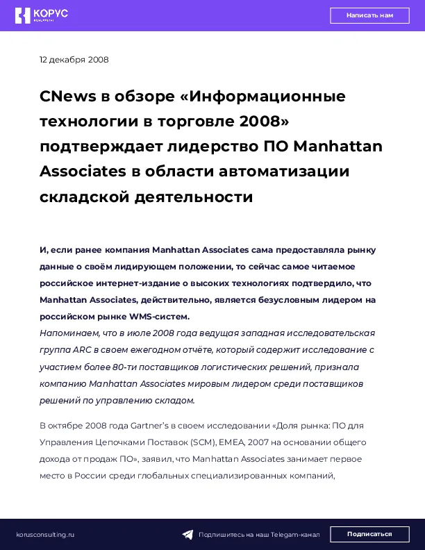 CNews в обзоре «Информационные технологии в торговле 2008» подтверждает лидерство ПО Manhattan Associates в области автоматизации складской деятельности
