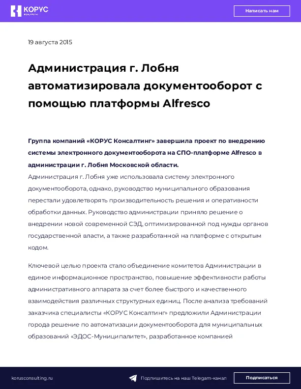 Администрация г. Лобня автоматизировала документооборот с помощью платформы Alfresco