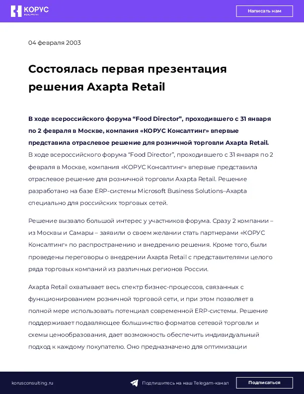 Состоялась первая презентация решения Axapta Retail