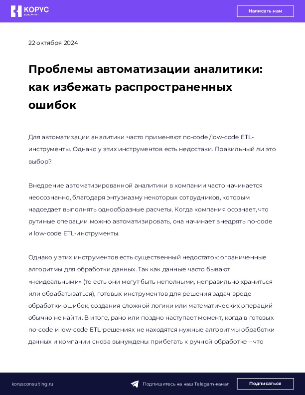 Проблемы автоматизации аналитики: как избежать распространенных ошибок
