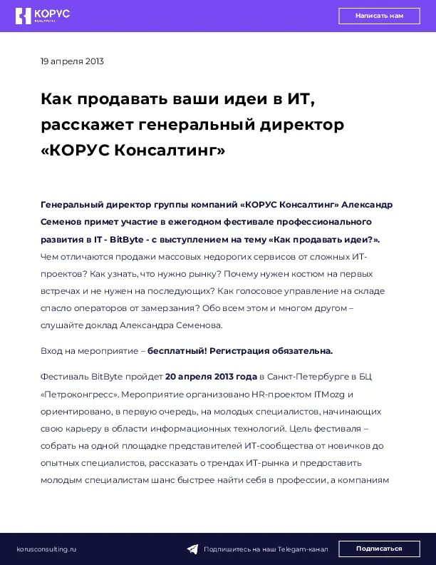 Как продавать ваши идеи в ИТ, расскажет генеральный директор «КОРУС Консалтинг»