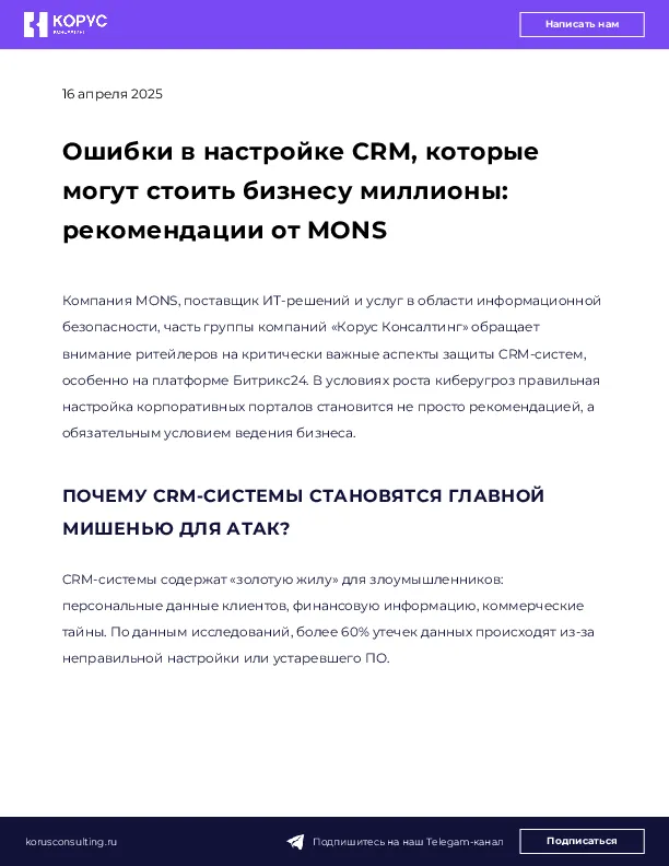 Ошибки в настройке CRM, которые могут стоить бизнесу миллионы: рекомендации от MONS