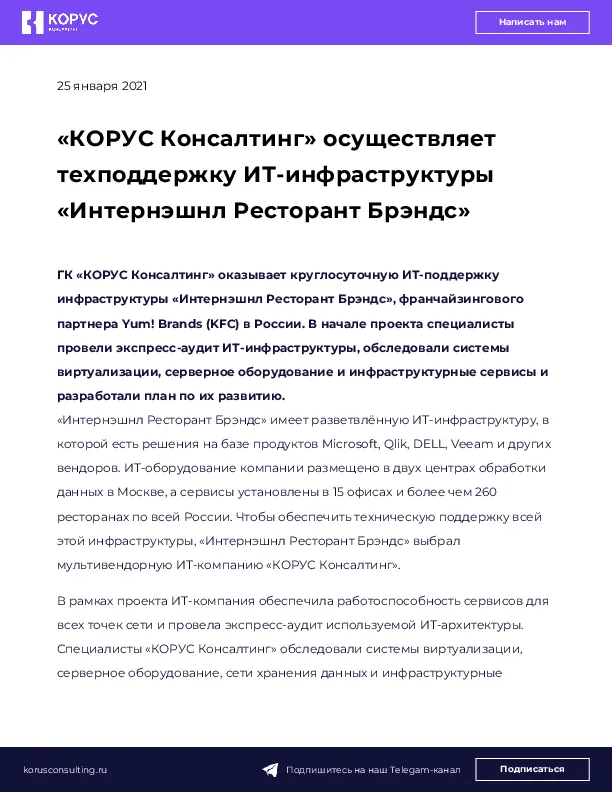 «КОРУС Консалтинг» осуществляет техподдержку ИТ-инфраструктуры «Интернэшнл Ресторант Брэндс»