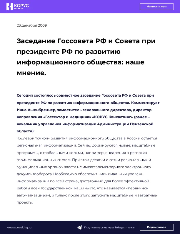 Заседание Госсовета РФ и Совета при президенте РФ по развитию информационного общества: наше мнение.