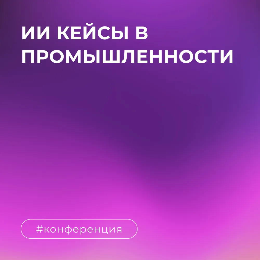ИИ в промышленности: кейсы производственных компаний по охране окружающей среды с помощью AI