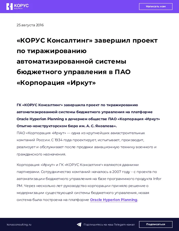 «КОРУС Консалтинг» завершил проект по тиражированию автоматизированной системы бюджетного управления в ПАО «Корпорация «Иркут»