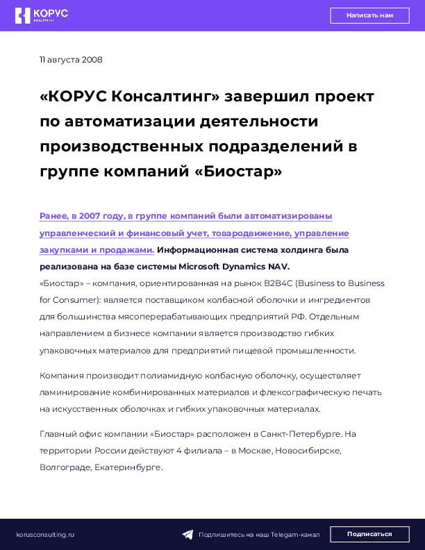 «КОРУС Консалтинг» завершил проект по автоматизации деятельности производственных подразделений в группе компаний «Биостар»