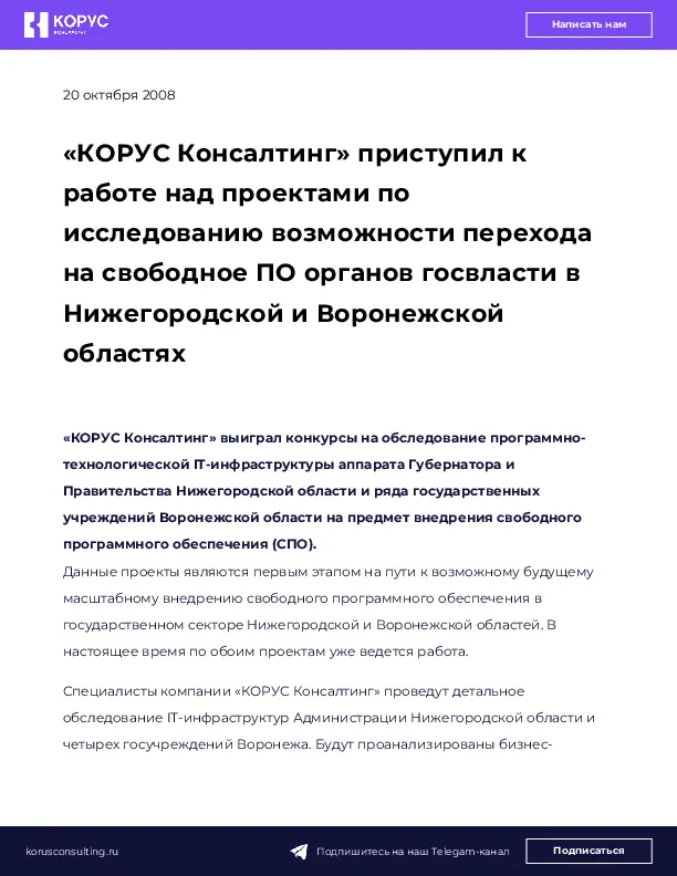 «КОРУС Консалтинг» приступил к работе над проектами по исследованию возможности перехода на свободное ПО органов госвласти в Нижегородской и Воронежской областях