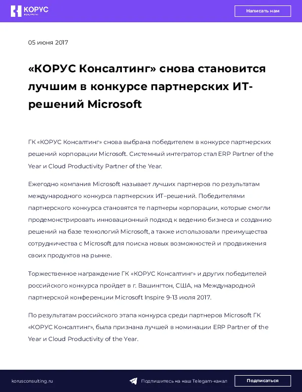 «КОРУС Консалтинг» снова становится лучшим в конкурсе партнерских ИТ-решений Microsoft