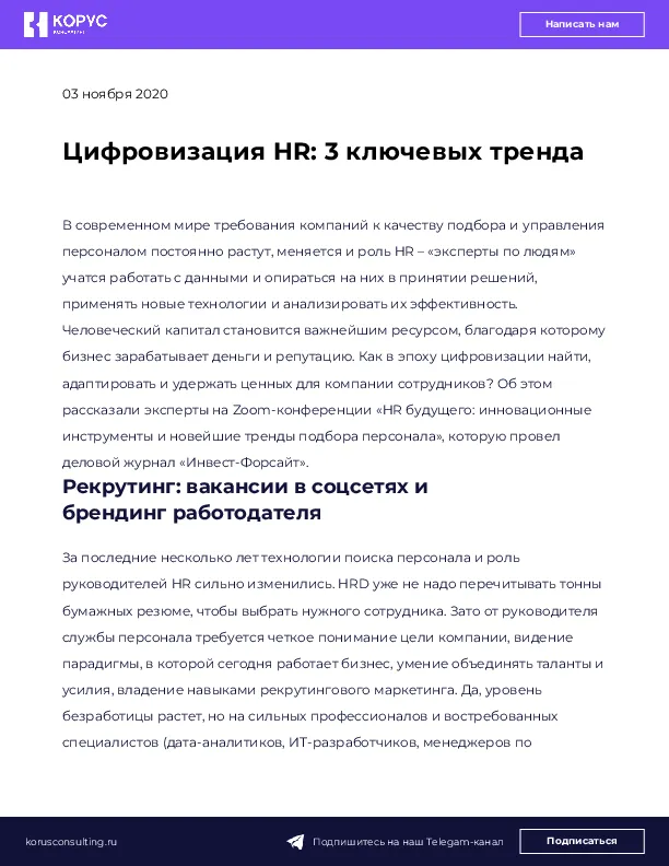 Цифровизация HR: 3 ключевых тренда