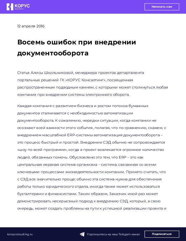 Восемь ошибок при внедрении документооборота