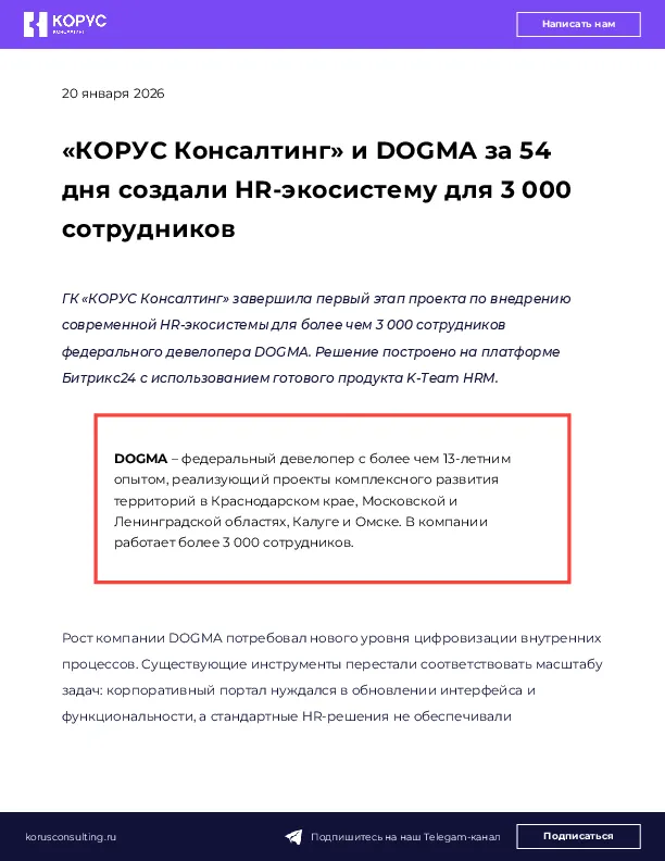 «КОРУС Консалтинг» и DOGMA за 54 дня создали HR-экосистему для 3 000 сотрудников