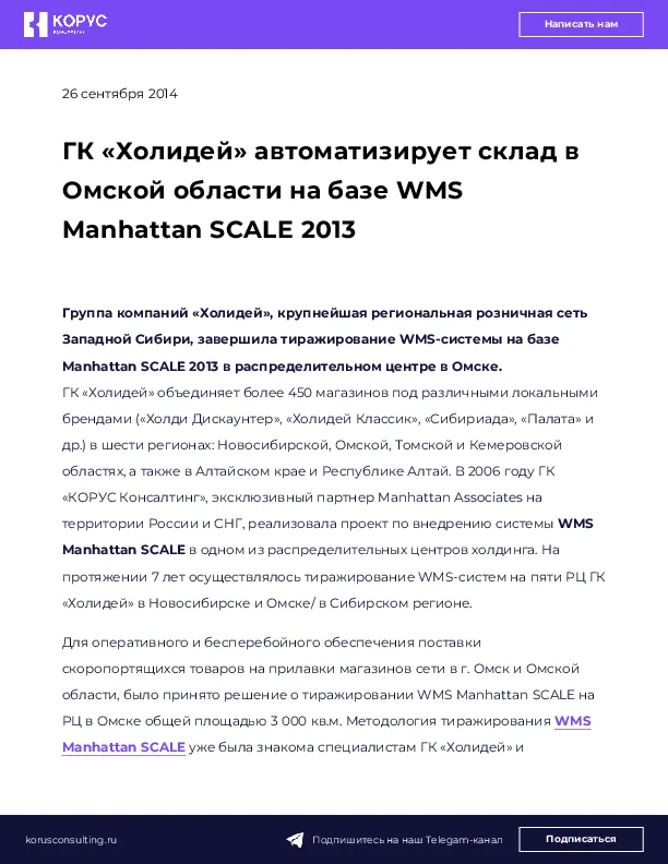 ГК «Холидей» автоматизирует склад в Омской области на базе WMS Manhattan SCALE 2013