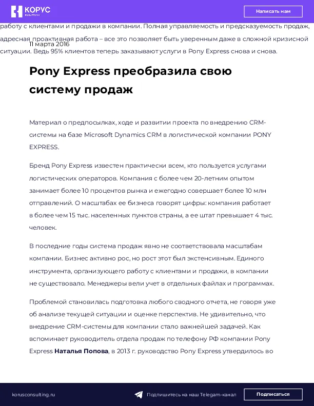 Pony Express преобразила свою систему продаж