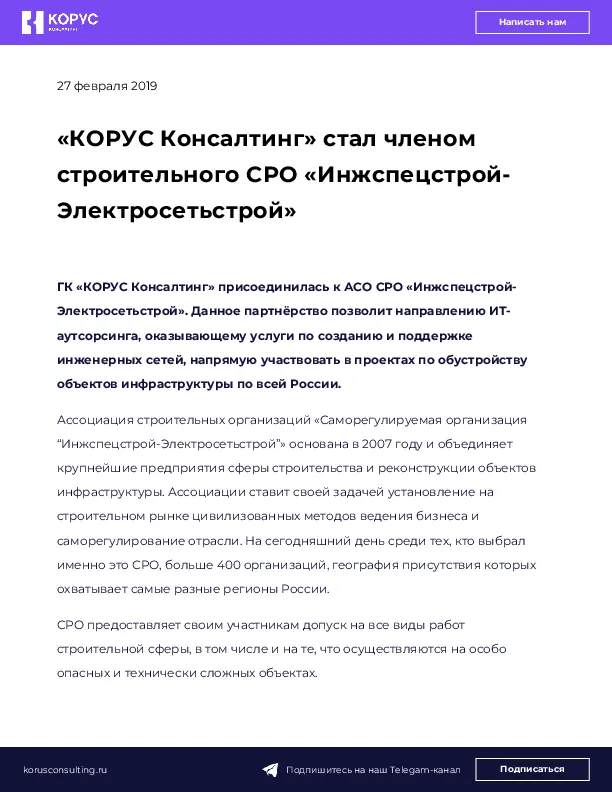 «КОРУС Консалтинг» стал членом строительного СРО «Инжспецстрой-Электросетьстрой»