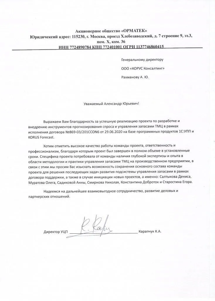Реализация проекта по разработке и внедрению инструментов прогнозирования спроса и управления запасами на базе 1С и KORUS | Forecast