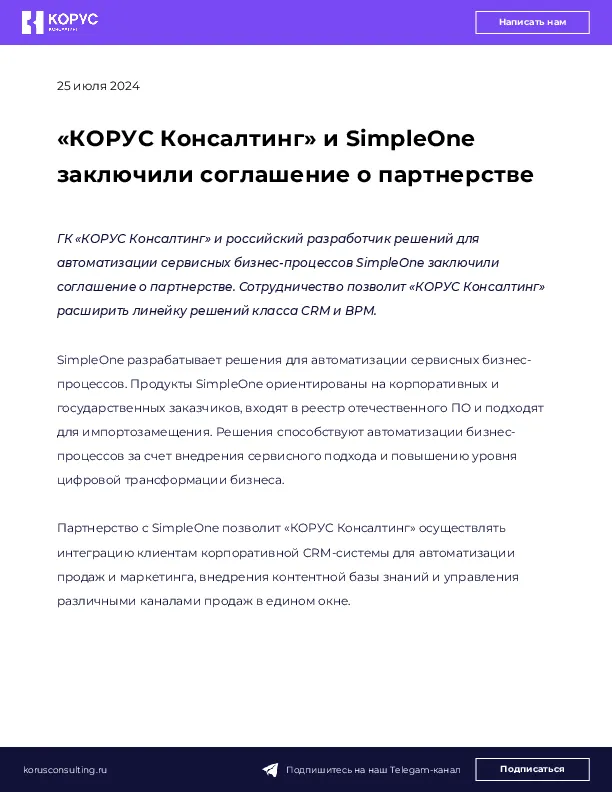 «КОРУС Консалтинг» и SimpleOne заключили соглашение о партнерстве