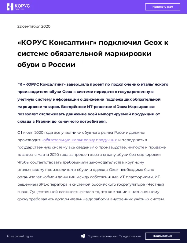 «КОРУС Консалтинг» подключил Geox к системе обязательной маркировки обуви в России