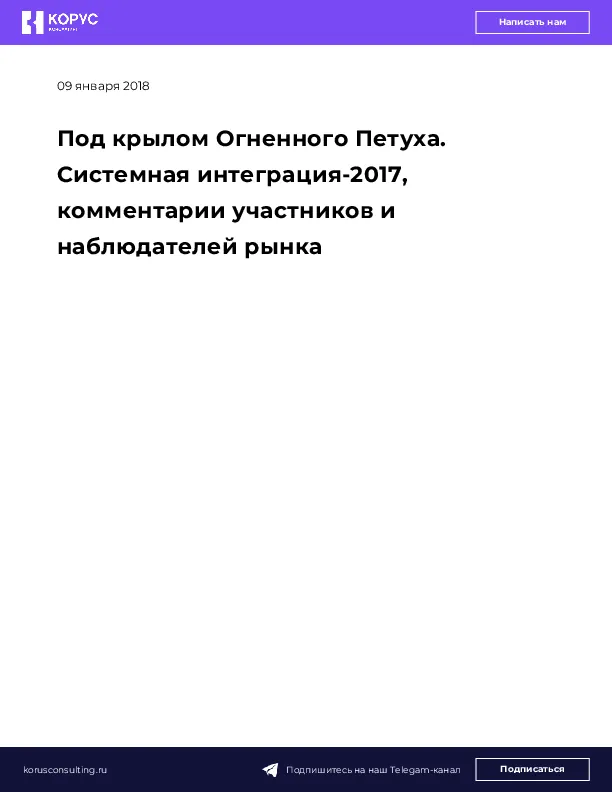 Под крылом Огненного Петуха. Системная интеграция-2017, комментарии участников и наблюдателей рынка