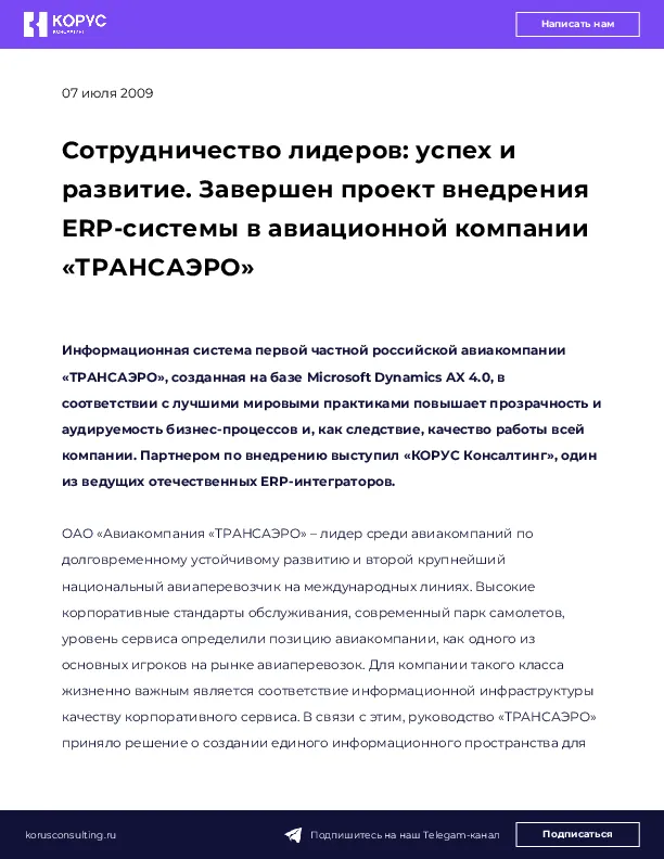 Сотрудничество лидеров: успех и развитие. Завершен проект внедрения ERP-системы в авиационной компании «ТРАНСАЭРО»