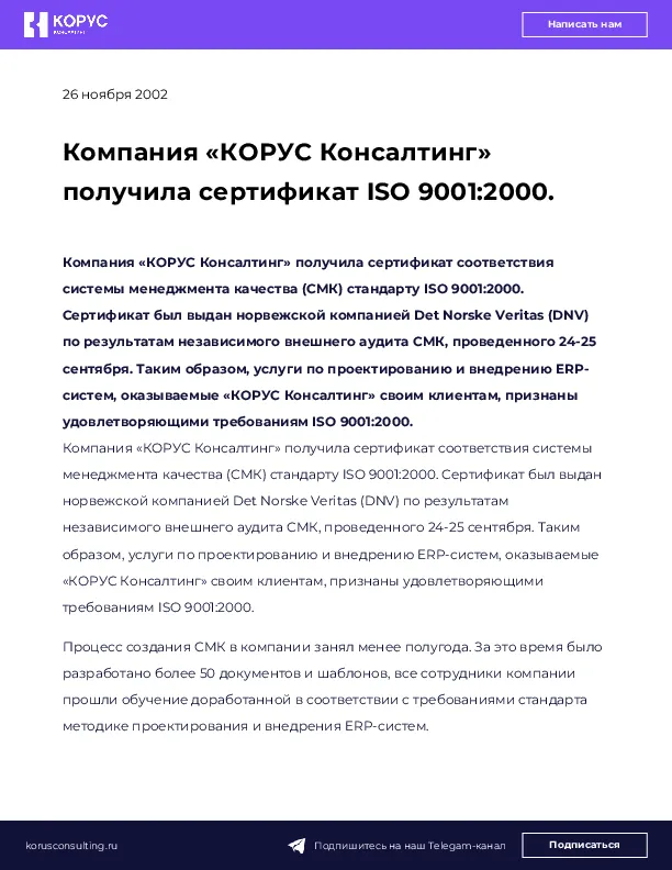 Компания «КОРУС Консалтинг» получила сертификат ISO 9001:2000.
