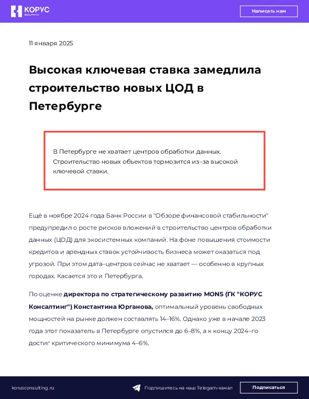 Высокая ключевая ставка замедлила строительство новых ЦОД в Петербурге