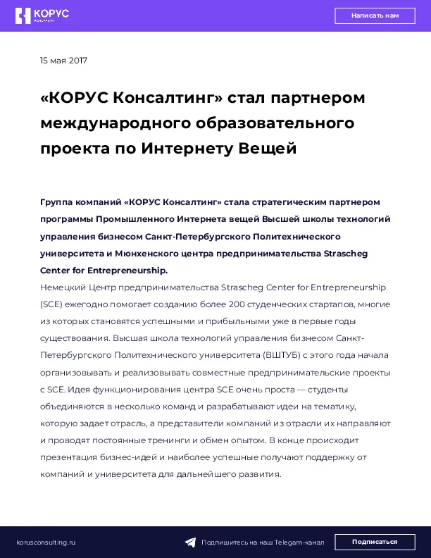 «КОРУС Консалтинг» стал партнером международного образовательного проекта по Интернету Вещей