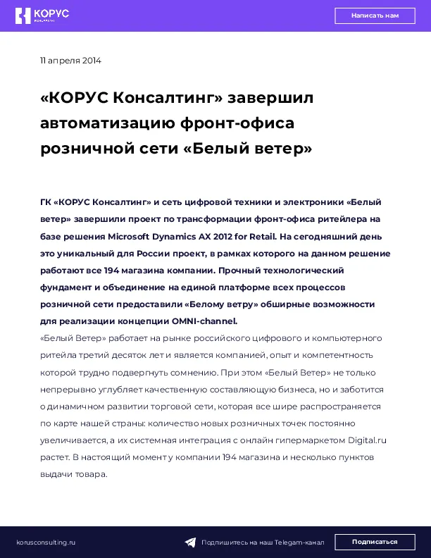 «КОРУС Консалтинг» завершил автоматизацию фронт-офиса розничной сети «Белый ветер»