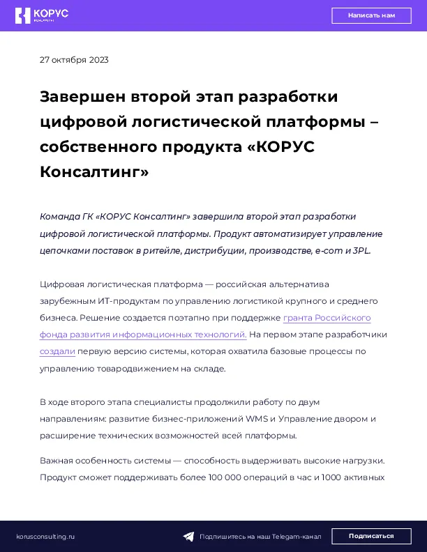 Завершен второй этап разработки цифровой логистической платформы – собственного продукта «КОРУС Консалтинг»
