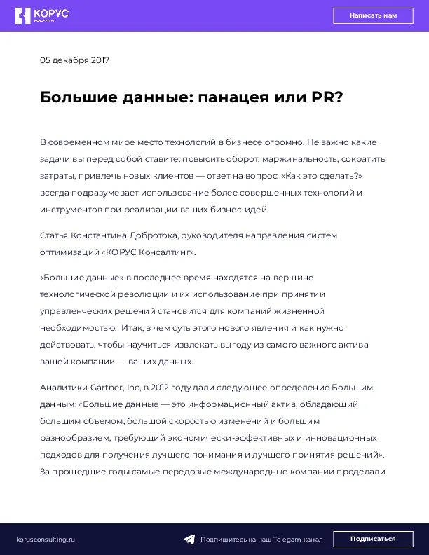Большие данные: панацея или PR?