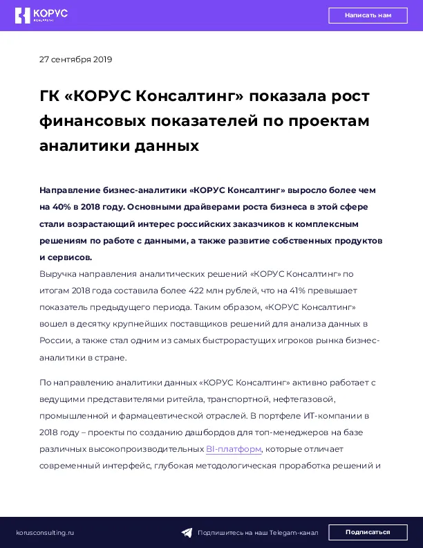ГК «КОРУС Консалтинг» показала рост финансовых показателей по проектам аналитики данных