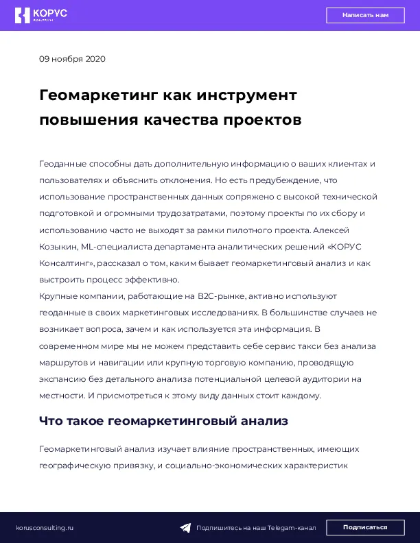 Геомаркетинг как инструмент повышения качества проектов