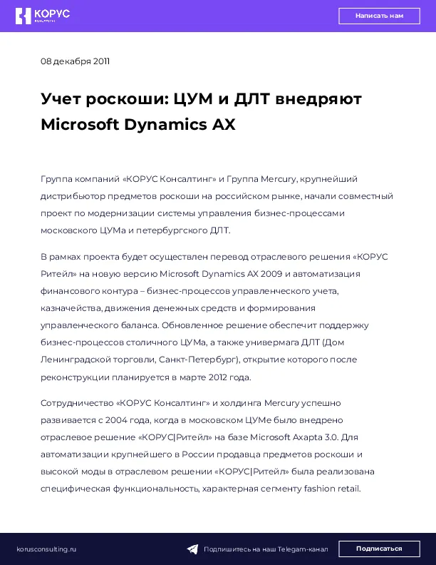 Учет роскоши: ЦУМ и ДЛТ внедряют Microsoft Dynamics AX