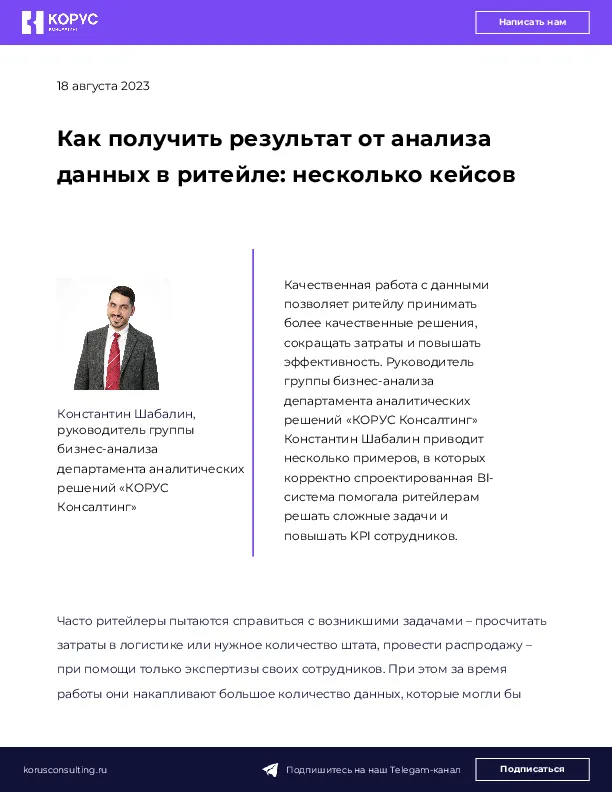 Как получить результат от анализа данных в ритейле: несколько кейсов