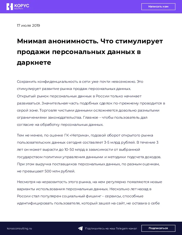 Мнимая анонимность. Что стимулирует продажи персональных данных в даркнете