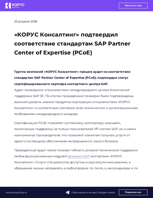 «КОРУС Консалтинг» подтвердил соответствие стандартам SAP Partner Center of Expertise (PCoE)