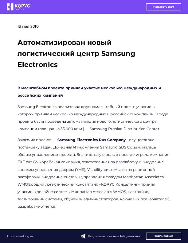 Автоматизирован новый логистический центр Samsung Electronics