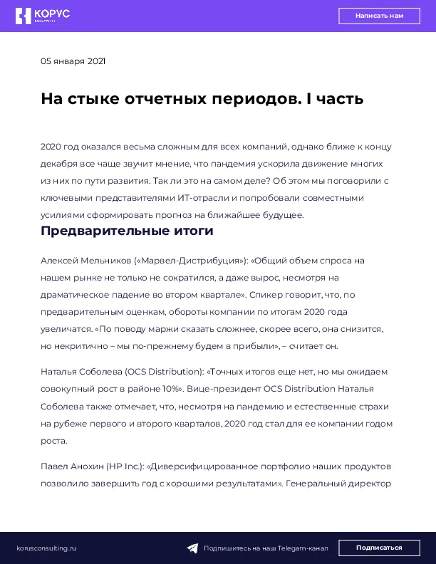 На стыке отчетных периодов. I часть