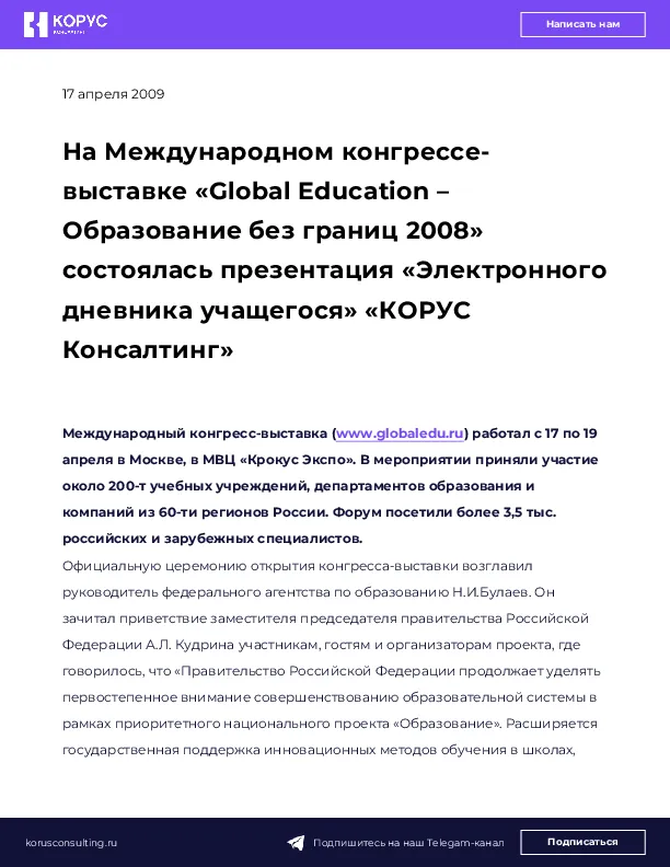На Международном конгрессе-выставке «Global Education – Образование без границ 2008» состоялась презентация «Электронного дневника учащегося» «КОРУС Консалтинг»