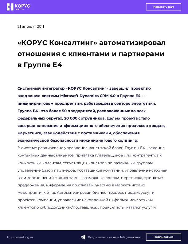 «КОРУС Консалтинг» автоматизировал отношения с клиентами и партнерами в Группе Е4