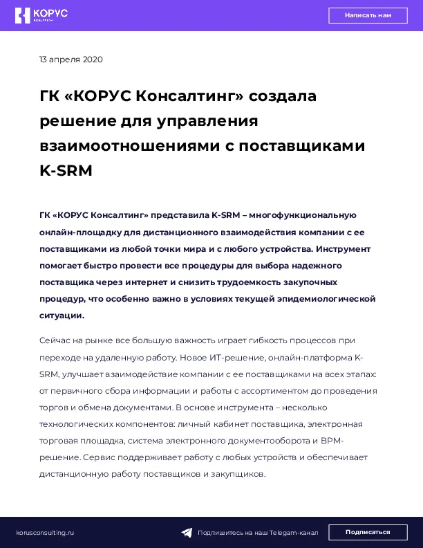 ГК «КОРУС Консалтинг» создала решение для управления взаимоотношениями с поставщиками K-SRM